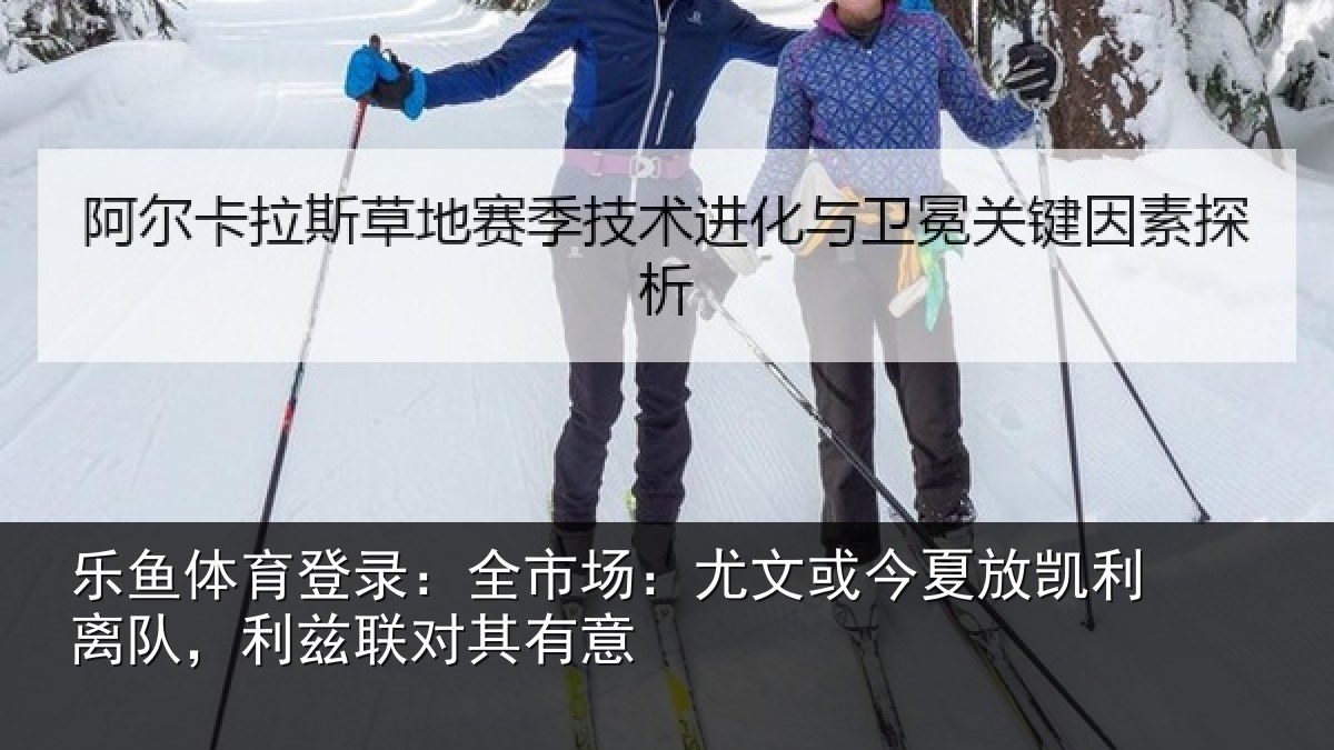 乐鱼体育登录:全市场:尤文相关情况,利兹联对其有意