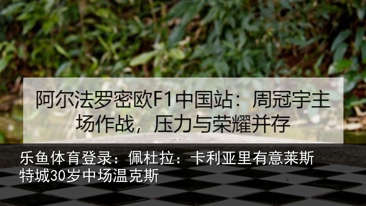 乐鱼体育登录:佩杜拉:卡利相关情况30岁中场温克斯