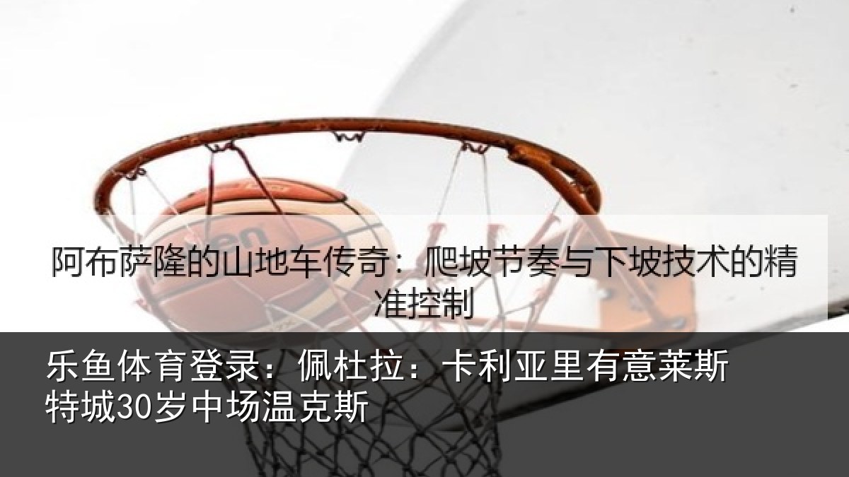 乐鱼体育登录:佩杜拉:卡利亚里有意莱斯特城30岁中场温克斯