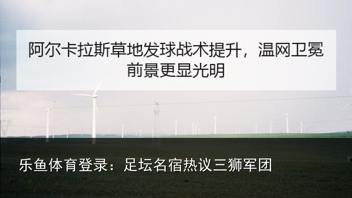 乐鱼体育登录:足坛相关情况