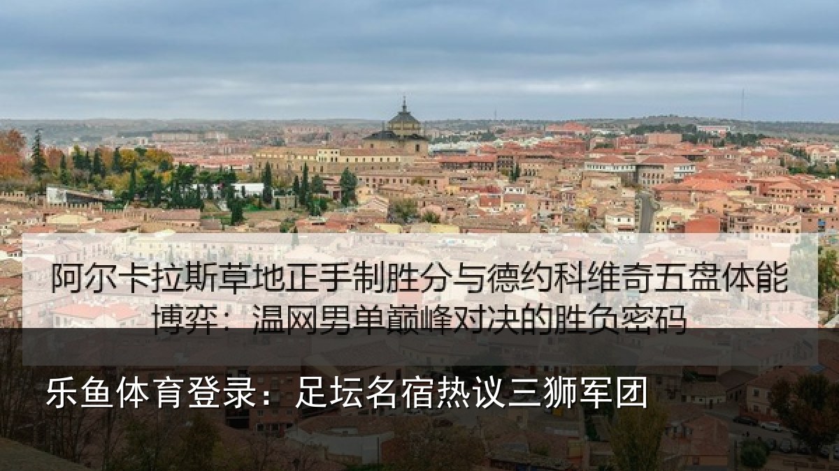 乐鱼体育登录:足坛相关情况