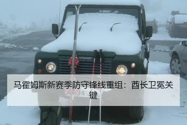 马霍姆斯新赛季防守锋线重组：酋长卫冕关键