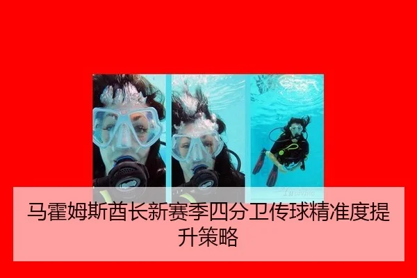 马霍姆斯酋长新赛季四分卫传球精准度提升策略