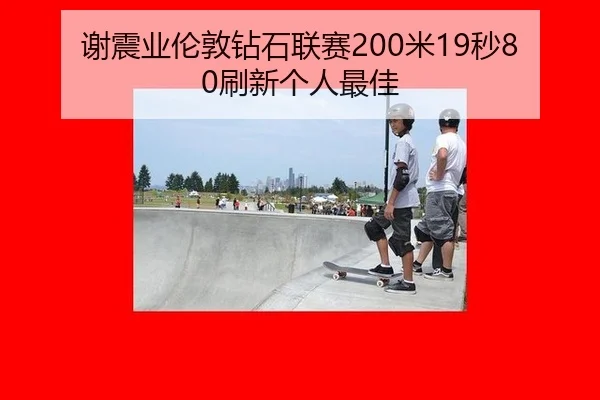 谢震业伦敦钻石联赛200米19秒80刷新个人最佳