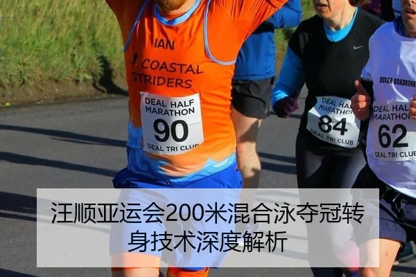 汪顺亚运会200米混合泳夺冠转身技术深度解析