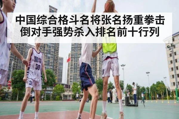 中国综合格斗名将张名扬重拳击倒对手强势杀入排名前十行列