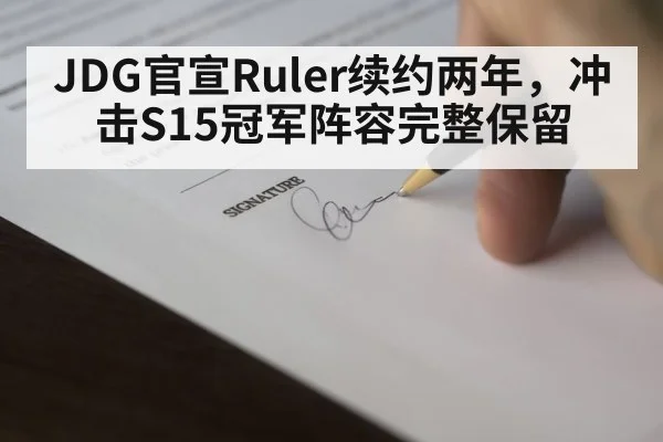JDG官宣Ruler续约两年,冲击S15冠军阵容完整保留