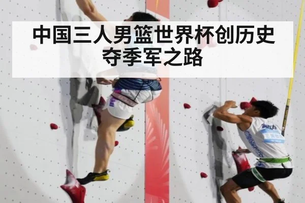 中国三人男篮世界杯创历史夺季军之路