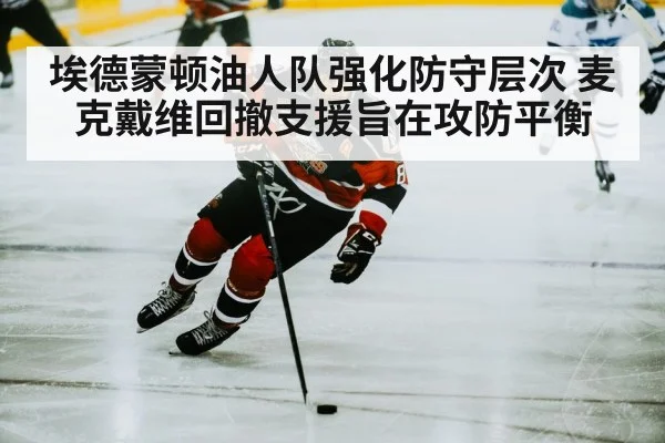 埃德蒙顿油人队强化防守层次 麦克戴维回撤支援旨在攻防平衡