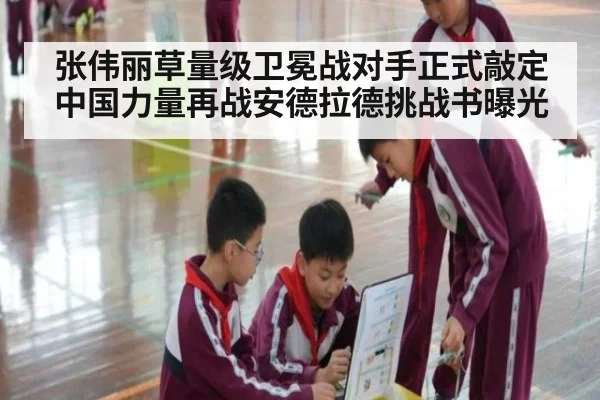 张伟丽草量级卫冕战对手正式敲定 中国力量再战安德拉德挑战书曝光
