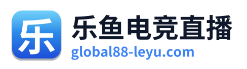 乐鱼电竞直播
